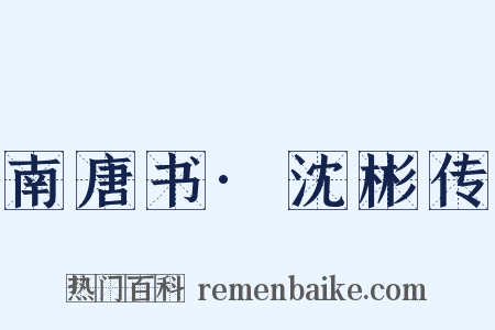 南唐书·沈彬传是什么意思的图片